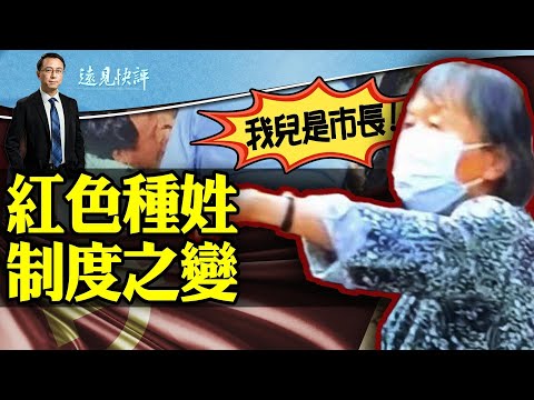 我儿是市长——红色种姓制度之变