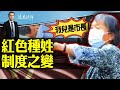 我兒是市長——紅色種姓制度之變【遠見快評】 2024.05.13集錦