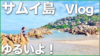 タイのサムイ島3泊4日 ゆるいVlog