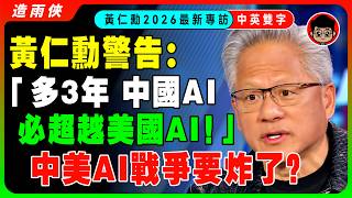 【最新訪談】黃仁勳怒了：還在怕AI毀滅人類了？我砸1500億美元瘋狂回購輝達股票！史上最大回購，華爾街全看傻眼！黃仁勳在CNBC公開挑戰白宮立場，稱蒸餾是「競爭」不是「偷竊」！【中英字幕】