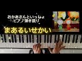 まあるいせかい/おかあさんといっしょ/歌ってみた/弾いてみた/ピアノ弾き語り