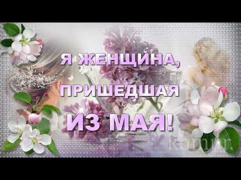#Я ЖЕНЩИНА, ПРИШЕДШАЯ ИЗ МАЯ!# ✿Музыкальная открытка✿ komur