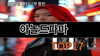 아놀드파마 알리 베스트셀러 TOP10 모음 - 구매욕 폭발 주의
