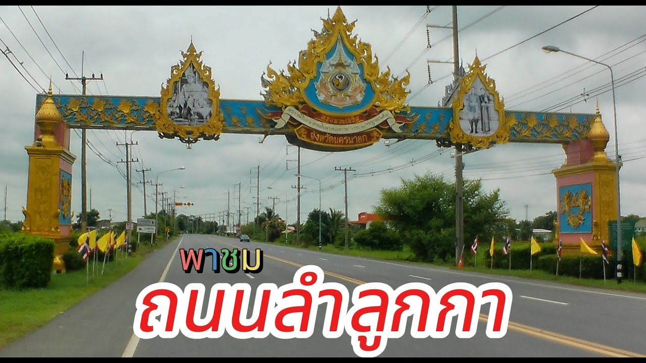 พาชม ถนนลำลูกกาจากต้นทางถึงปลายทางไปชมกันครับว่าจะเป็นอย่างไร