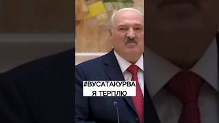 Лукашенко обізвав Зеленського і зразу же отримав відповідь #лукашенко #зеленский #shorts