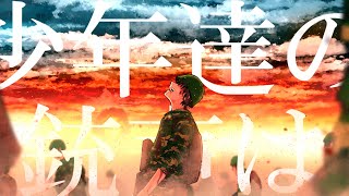 少年兵/初音ミク