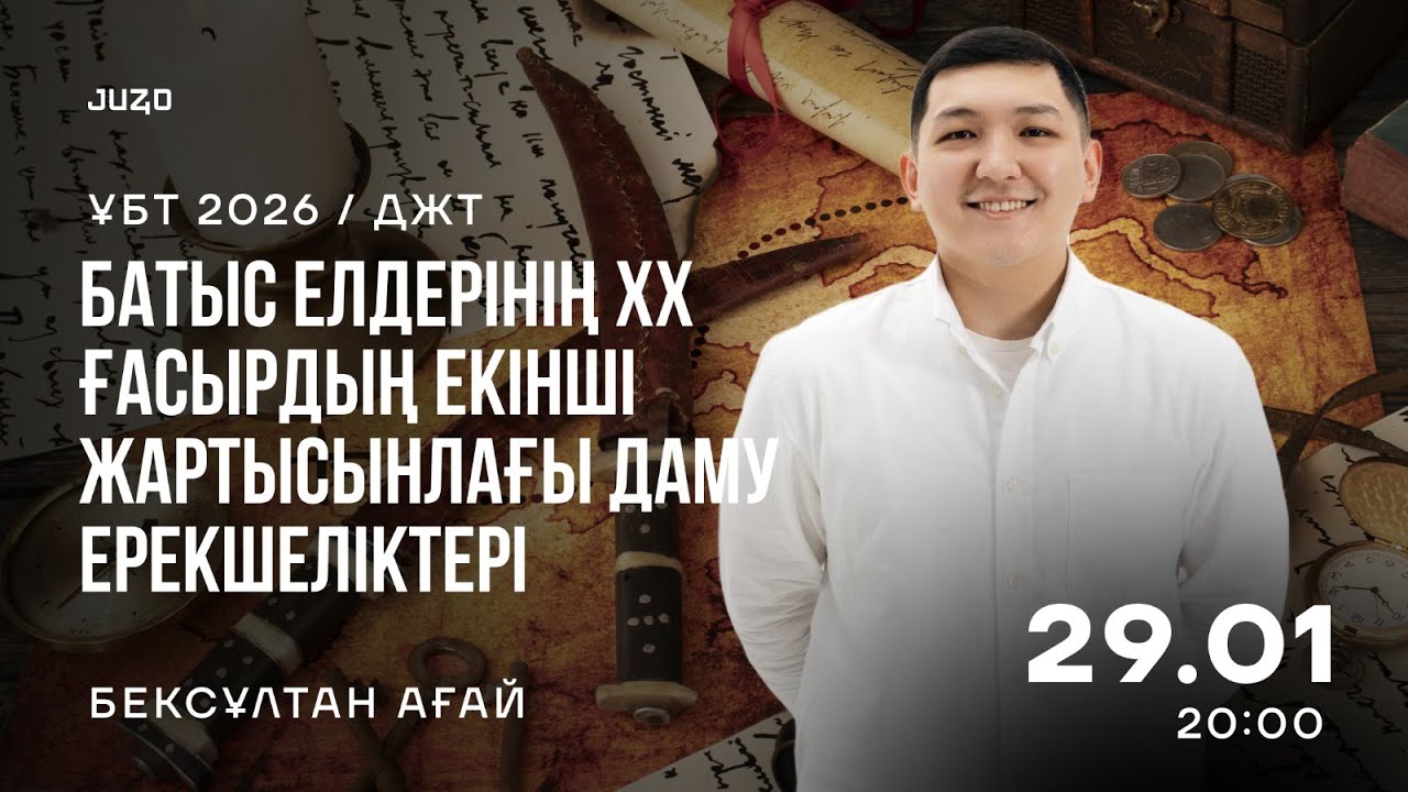 НҰСҚА ТАЛДАУ | БАТЫС ЕЛДЕРІНІҢ ХХ ҒАСЫРДЫҢ ЕКІНШІ ЖАРТЫСЫНДАҒЫ ДАМУ ЕРЕКШЕЛІКТЕРІ | БЕКС АҒАЙ