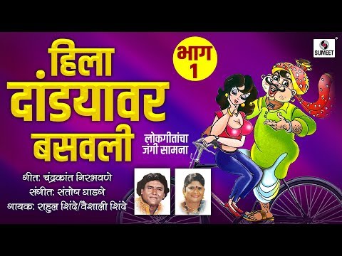 Hila Dandyavar Basavli - Part 1 - Lokgeetancha Jangi Samna - Rahul Shinde Vs Vaishali Shinde