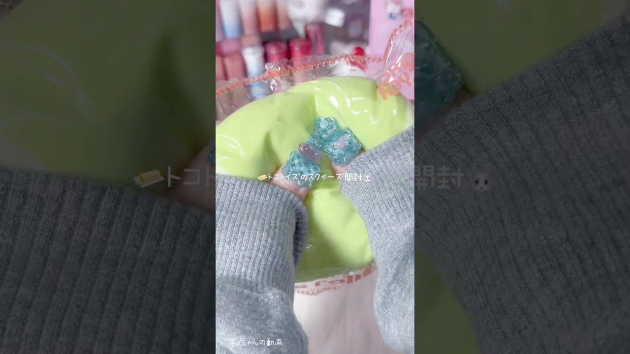 トコトイズスクイーズ開封！！⁡ #ASMR #トコトイズ #スクイーズ #音フェチ #開封動画