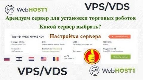 WebHOST1 - обзор сервиса, аренда и настройка VPS/VDS сервера для установки торговых роботов