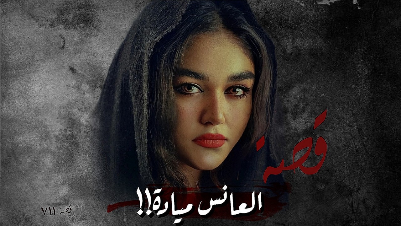 711 - قصة العانس ميادة!!