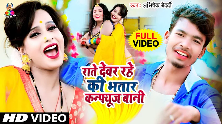 #Video - Raate Devar Rahe Ki Bhataar Confuse Baani...
