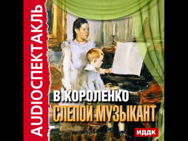 Детей 1 аудиокнига. Слепой музыкант аудиокнига. В. Короленко "слепой музыкант".