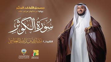 سورة الكوثر ابن ذكوان عن ابن عامر | الشيخ مشاري راشد العفاسي | Surah Al-Kauthar Mishary Alafasy
