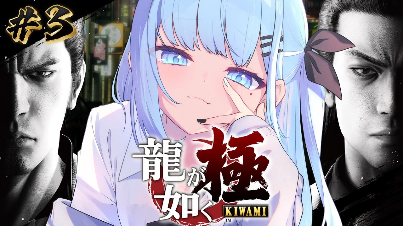 龍が如く 極 】#3￤龍が如く完全初見だがなんとか任せろって🔥〘#ひる