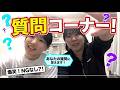 質問コーナー！