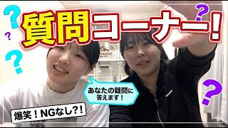 質問コーナー!