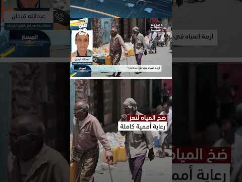 اتفاقية ضخ المياه من الحيمة إلى تعز برعاية الأمم المتحدة