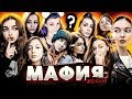 ЖЕНСКАЯ МАФИЯ / МАФИЯ БЕЗ МАФИИ?! / ЭВЕЛОН АНТИКА ГЕНСУХА АРИНЯН АЙСУ ВИШЕНКА