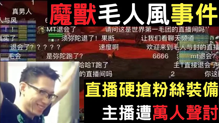 直播途中硬抢粉丝装备，主播被网友抵制事业尽毁｜魔兽毛人风事件｜叉鸡 - 天天要闻