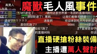 直播途中硬搶粉絲裝備主播被網友抵制事業盡毁魔獸毛人風事件叉雞