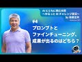 [JP] #4 プロンプトとファインチューニング、成果が出るのはどっち？　#shorts #生成AIビジネス