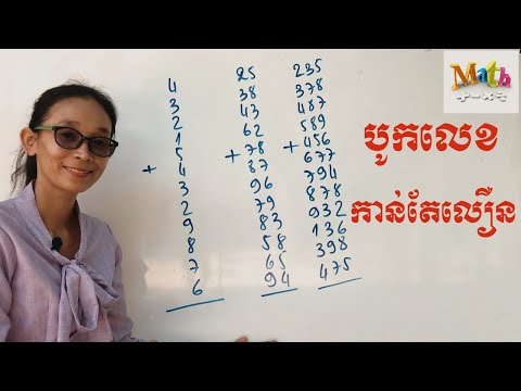 បូកលេខបានកាន់តែច្រើន និង លឿន( How to sum in easy way)