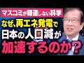 【太陽光・風力・水力発電の嘘】武田邦彦先生が日本の少子化問題にもつながる自然エネルギーの危険性について話してくれました（虎ノ門ニュース切り抜き）