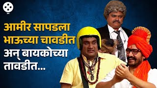 थुकरटवाडीत Bhau Kadam आणि Amir Khan ची भन्नाट जुगलबंदी... | Chala Hawa Yeu Dya | NA3