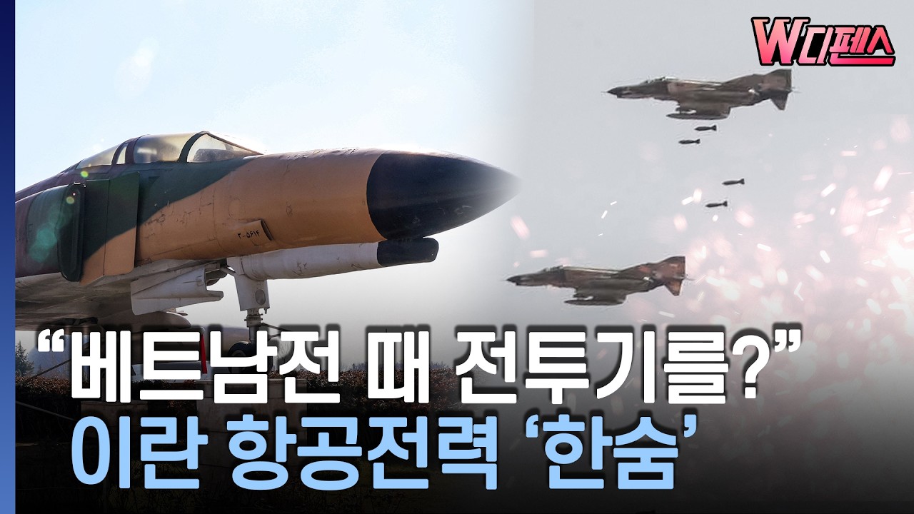 [W디펜스] “베트남전 때 전투기를?” 이란 항공전력 ‘한숨’ / 머니투데이방송