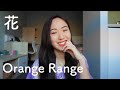 花 Little Glee Monster Orange Range Mp3