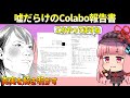 Colaboの活動報告書は嘘だらけのデタラメでした【共産党と強いつながりがあるColabo代表仁藤夢乃さん】