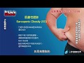 劉乂鳴 飢餓醫師 一週只吃七餐 Dr. Liu’s Show 劉乂鳴 完整版 第五段：「肥油」- 美食中的美食，少肌肥胖症