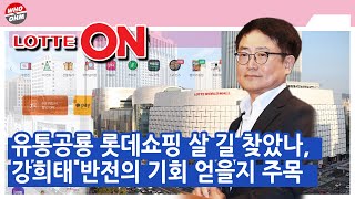 유통공룡 롯데쇼핑 살 길 찾았나, 강희태 반전의 기회 얻을지 주목  [이슈톡톡]