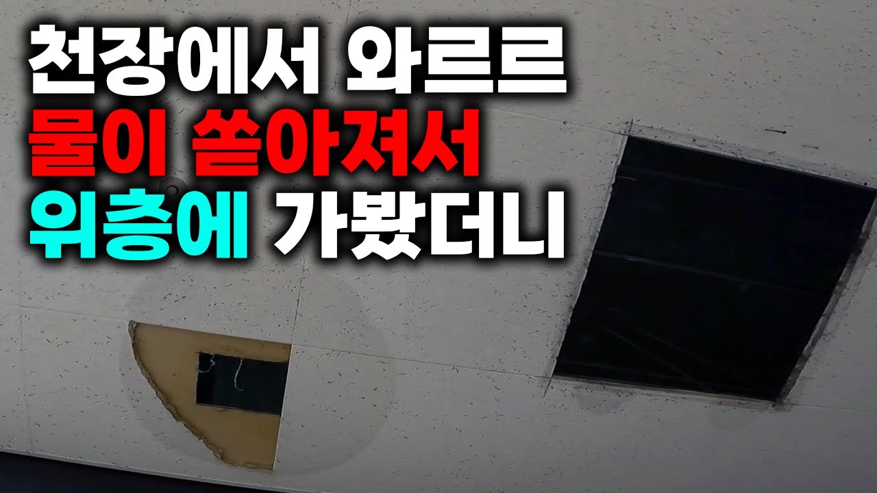 상가 천장으로 쏟아진 물, 40m 주철 횡주관 막힘을 해결했습니다 현장 영상 썸네일