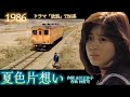 ドラマ 「放浪」菊池桃子 1986 「夏色片想い」