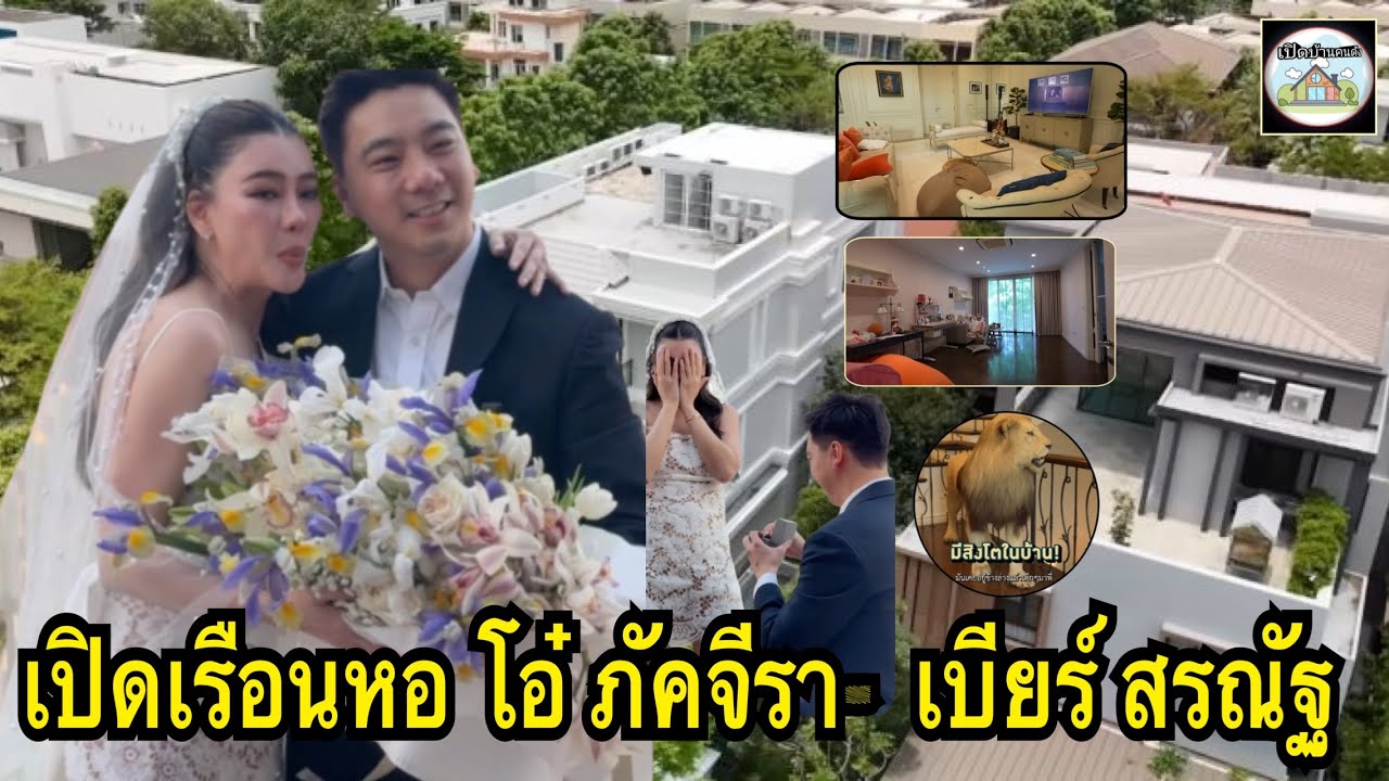 เปิดเรือนหอ  โอ๋ ภัคจีรา-  เบียร์ สรณัฐ  เส้นทางรักจากคนรู้จักสู่ขอแต่งงาน