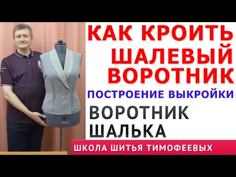 Шалевый воротник как сшить