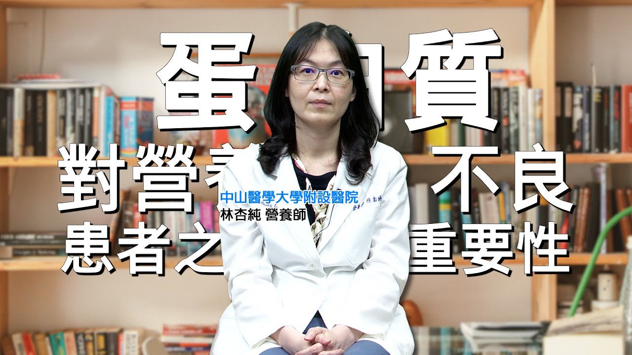 林杏純營養師-淺談蛋白質對營養不良患者之重要性 - YouTube