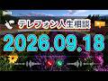 【テレフォン人生相談】🌼 2026年09月18日