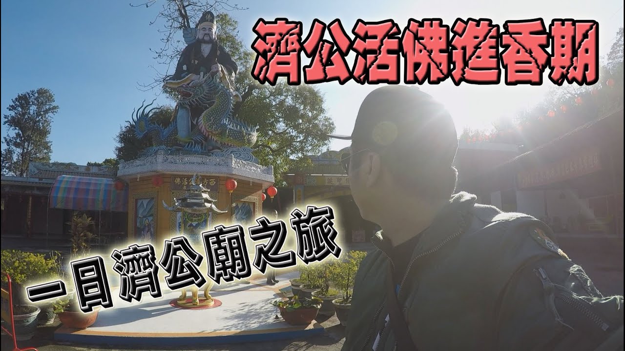 【一直玩一直玩】EP9 濟公活佛的香期來個一日濟公廟之旅!!!