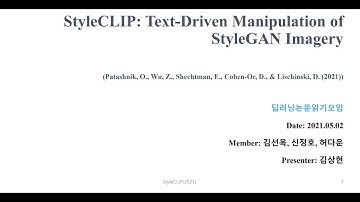 [SUB]Style Clip 논문 리뷰 !!