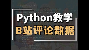 Python批量采集B站评论数据+词云图分析
