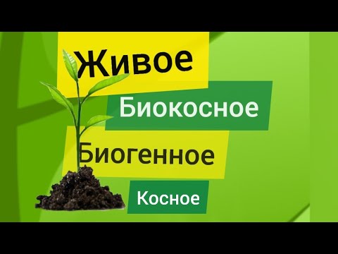 Биогенное, биокосное, косное и живое вещество биосферы. ЕГЭ