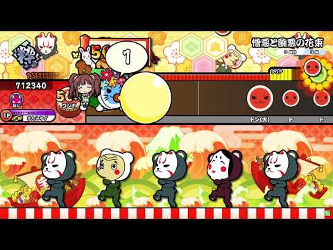 憎悪と醜悪の花束(表譜面) 全良 【太鼓の達人】