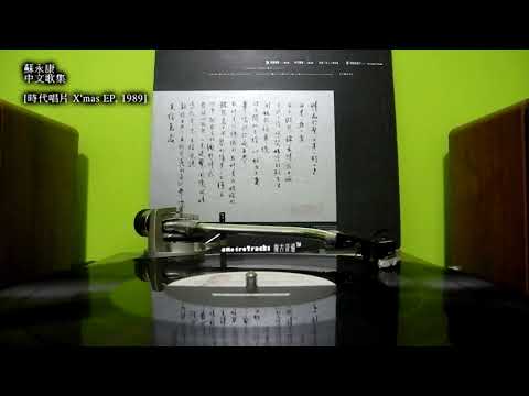 蘇永康 - 中文歌集 [X'mas EP 1989, 黑膠]