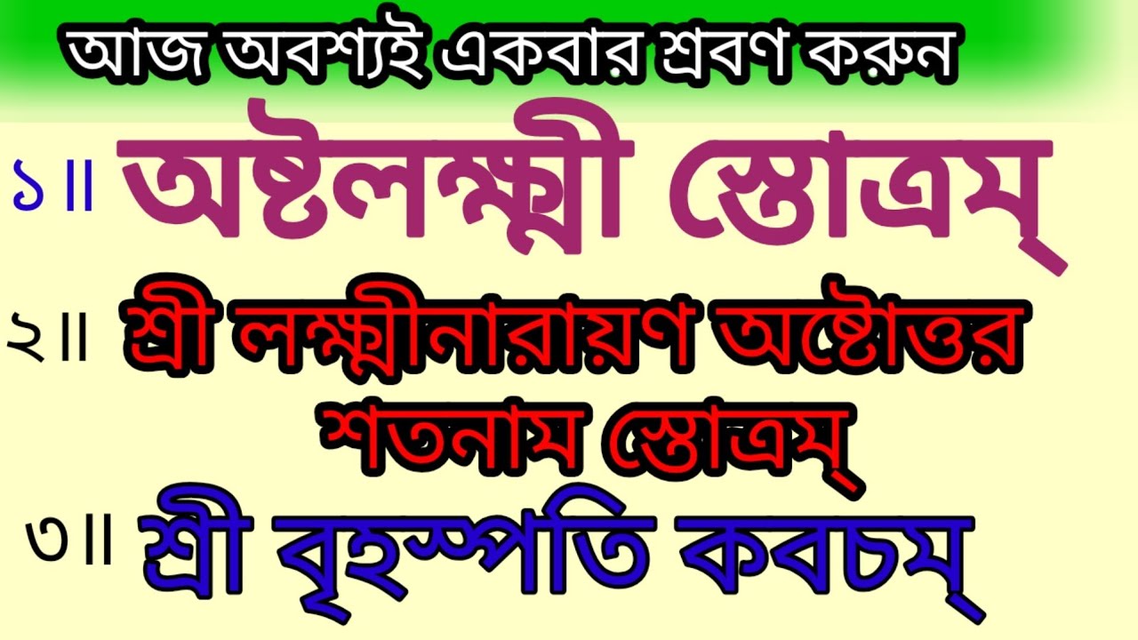 অষ্টলক্ষ্মী স্তোত্রম্ # লক্ষ্মীনারায়ণ অষ্টোত্তর শতনাম স্তোত্রম্ # শ্রী বৃহস্পতি কবচম্ # লিরিক্স 