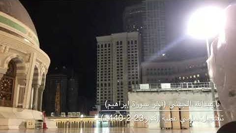 رب اجعل هذا البلد آمنا (تلاوة من آخر سورة إبراهيم للشيخ عبدالله الجهني) من صلاة فجر23-2-1440