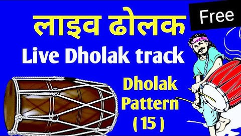 Dholak pattern - 15 | Dholak tabla track | Dholak beats | Dholak Loops | Dholak rhythm common track