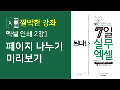 엑셀 인쇄 2강] 페이지 나누기 미리보기